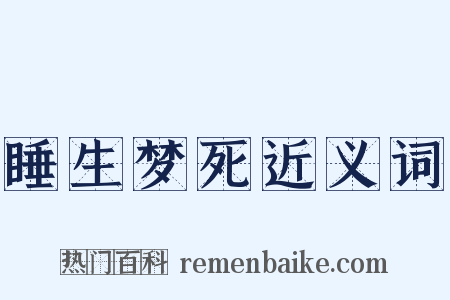 睡生梦死近义词是什么意思的图片